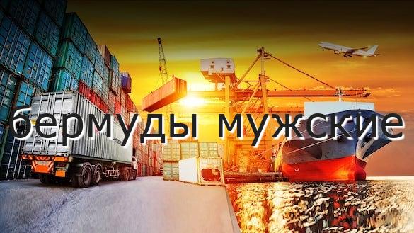 бермуды мужские