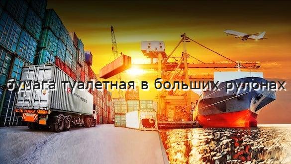 бумага туалетная в больших рулонах