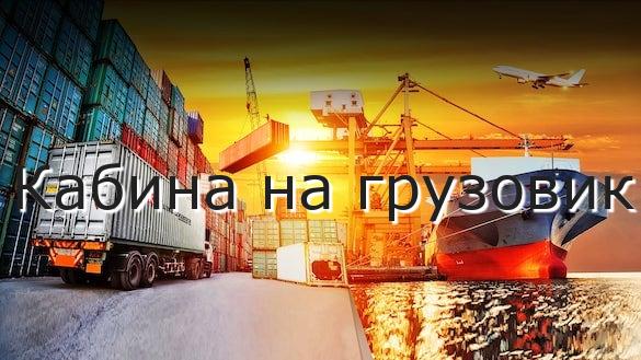 Кабина на грузовик