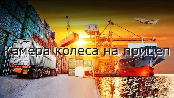 Камера колеса на прицеп