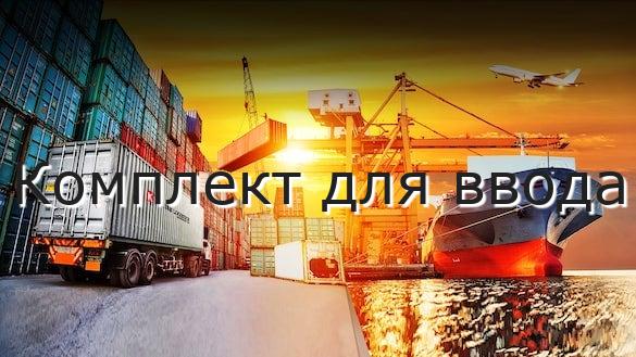Комплект для ввода