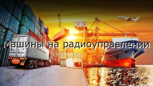 Машины на радиоуправлении