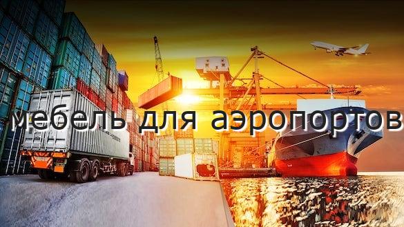 мебель для аэропортов