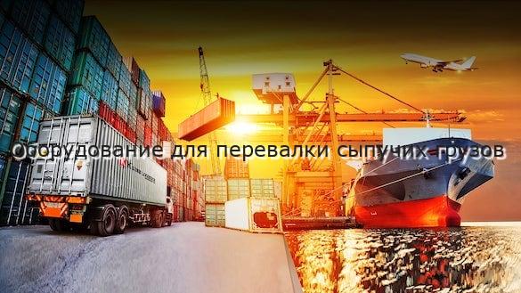 Оборудование для перевалки сыпучих грузов