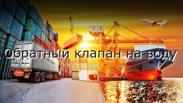 Обратный клапан на воду