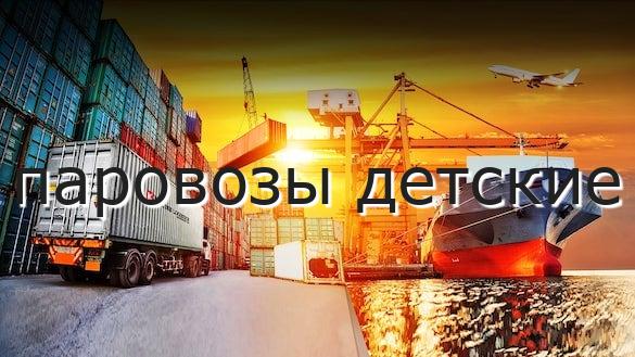 паровозы детские