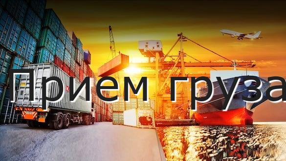 Прием груза