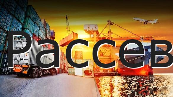 Рассев