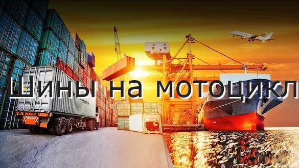 Шины на мотоцикл